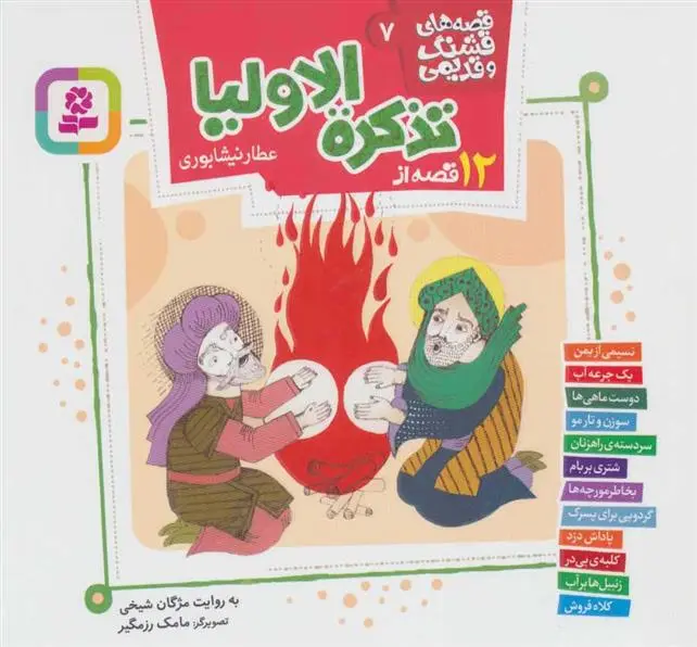 خرید و قیمت کتاب 12 قصه از تذکره الاولیا اثر مژگان شیخی