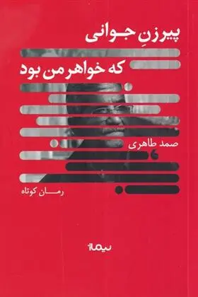 دانلود pdf کتاب پیرزن جوانی که خواهر من بود صمد طاهری