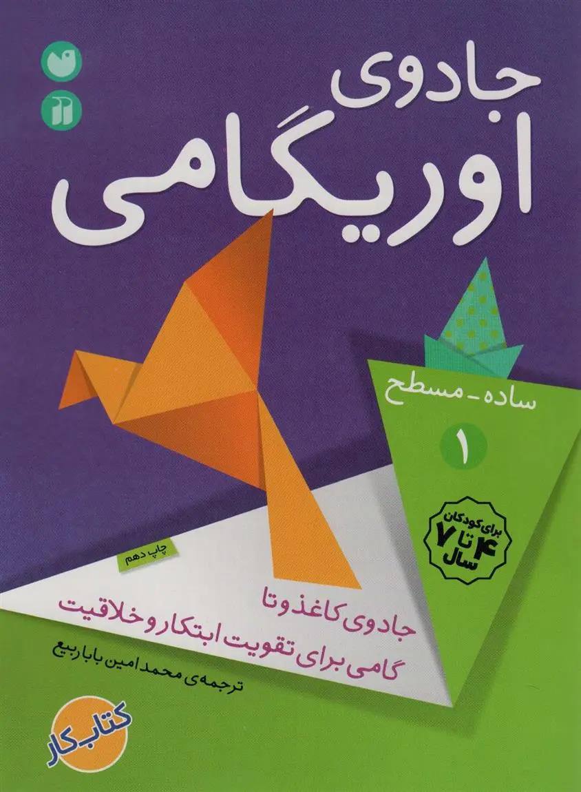 دانلود pdf کتاب جادوی اوریگامی 1 محمد امین باباربیع