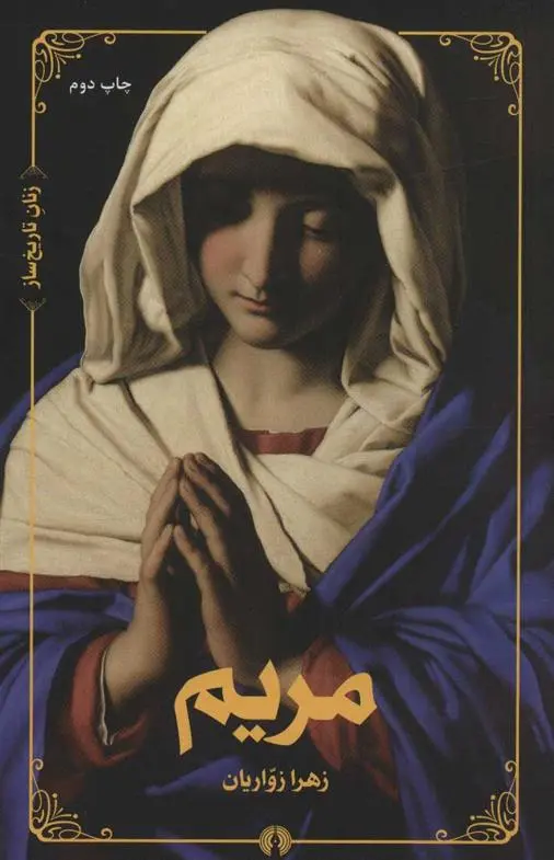 دانلود pdf کتاب مریم زهرا زواریان