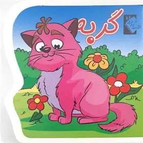 دانلود pdf کتاب گربه (فومی) فاطمه نظرآهاری