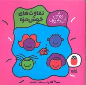 دانلود pdf کتاب تفاوت های خوش مزه تاد پار