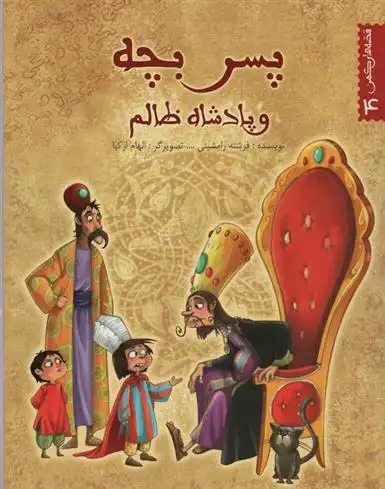 دانلود pdf کتاب پسر بچه و پادشاه ظالم فرشته رامشینی