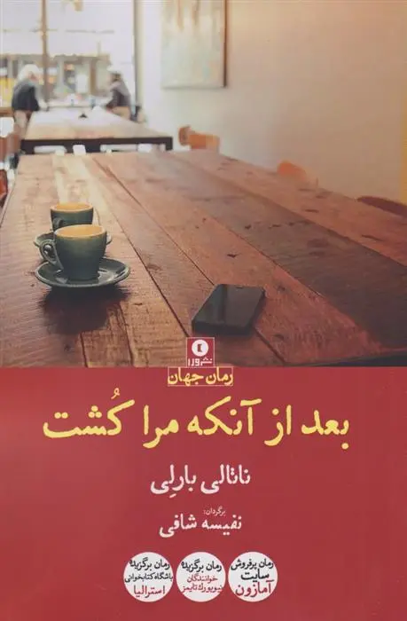 دانلود pdf کتاب بعد از آنکه مرا کشت ناتالی برلی