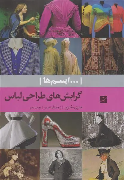 دانلود pdf کتاب گرایش های طراحی لباس مایری مکنزی