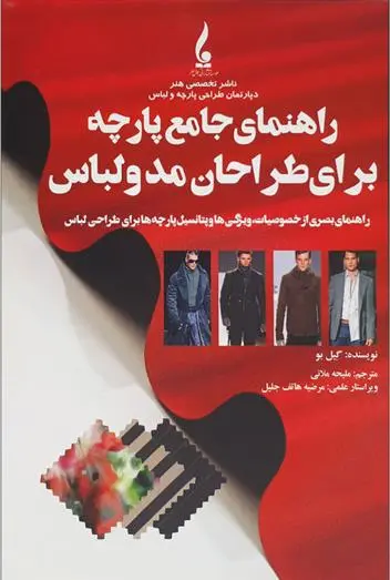 دانلود pdf کتاب راهنمای جامع پارچه برای طراحان مد و لباس گیل بو