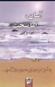 دانلود pdf کتاب آسان، اما سخت شهره وکیلی