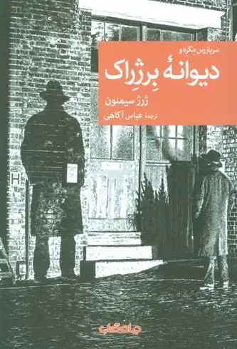 دانلود pdf کتاب دیوانه برژراک ژرژ سیمنون