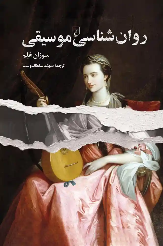 دانلود pdf کتاب روان شناسی موسیقی سوزان هلم