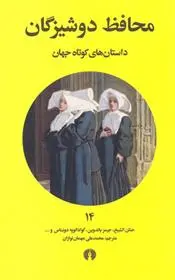 دانلود pdf کتاب محافظ دوشیزگان 