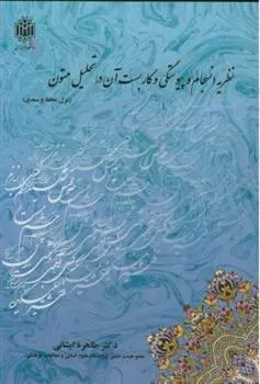 دانلود pdf کتاب نظریه انسجام و پیوستگی و کاربست آن در تحلیل متون طاهره ایشانی