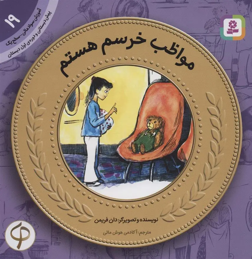 دانلود pdf کتاب مواظب خرسم هستم دان فریمن