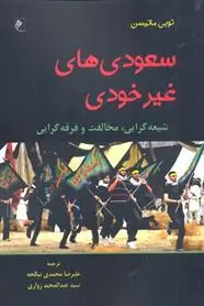 دانلود pdf کتاب سعودی های غیر خودی توبی ماتیسن