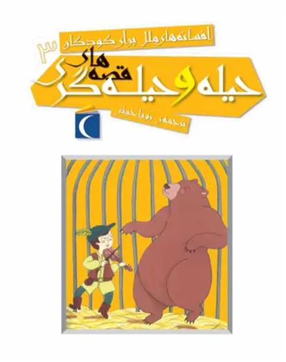 دانلود pdf کتاب قصه های حیله و حیله گری 