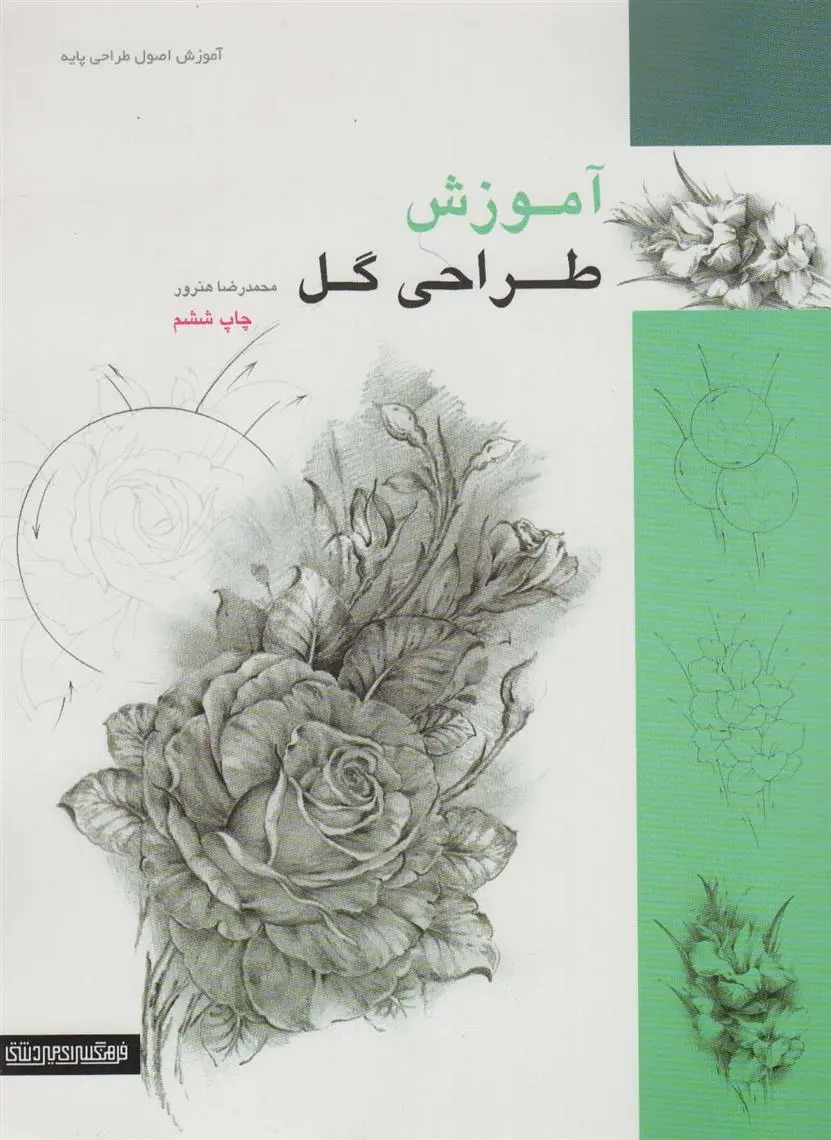دانلود pdf کتاب آموزش طراحی گل محمدرضا هنرور