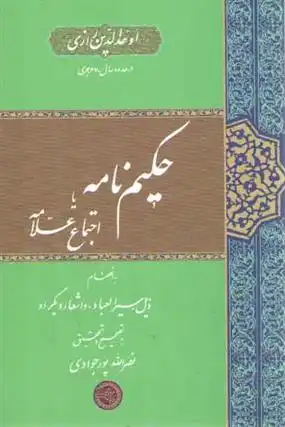 دانلود pdf کتاب حکیم نامه یا اجتماع علامه اوحدالدین رازی