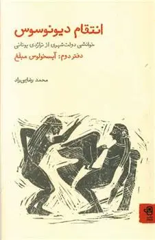 دانلود pdf کتاب انتقام دیونوسوس: خوانشی دولت شهری از تراژدی و کمدی یونانی محمد رضایی راد