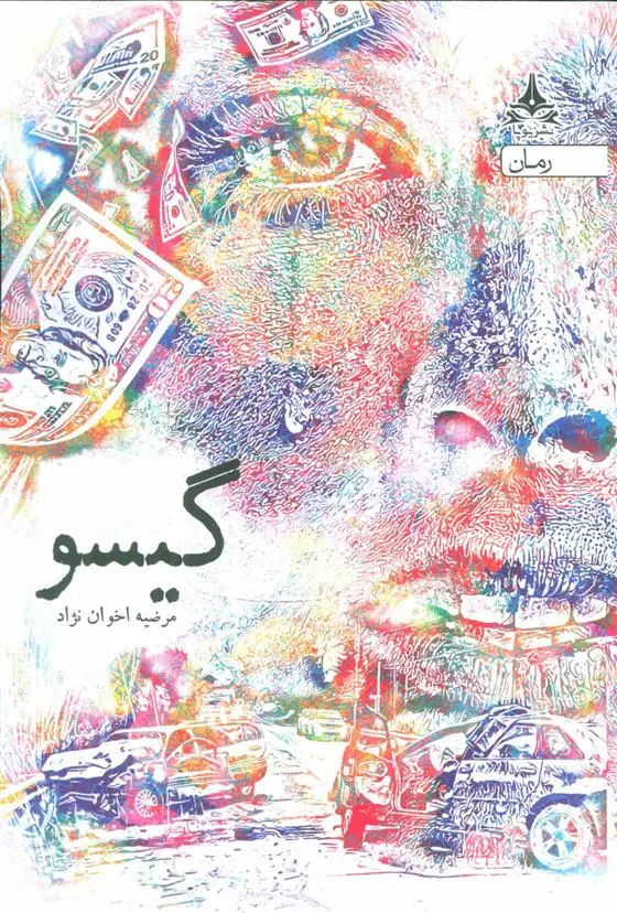 خرید و قیمت کتاب گیسو اثر مرضیه اخوان نژاد