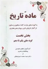 دانلود pdf کتاب ماده تاریخ محمد دبیر سیاقی