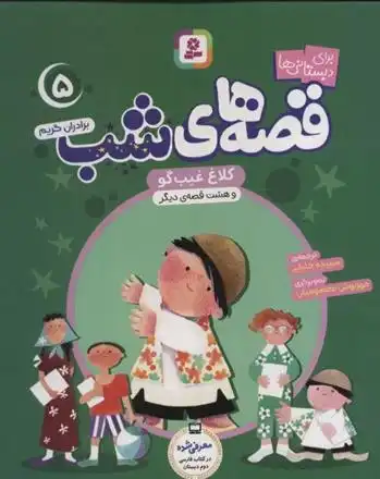 دانلود pdf کتاب قصه های شب 5 یاکوب گریم