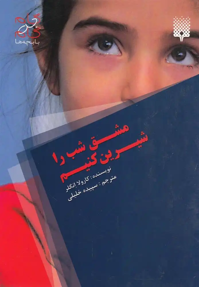 دانلود pdf کتاب مشق شب را شیرین کنیم کارولا انگلر