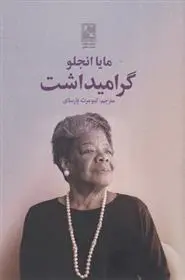 دانلود pdf کتاب گرامیداشت مایا آنجلو