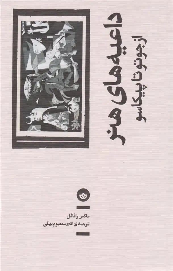 دانلود pdf کتاب داعیه های هنر ماکس رافائل