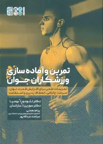 دانلود pdf کتاب تمرین و آماده سازی ورزشکاران جوان تئودور او. بومپا