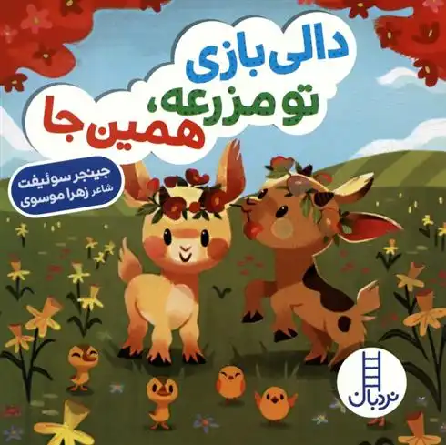 دانلود pdf کتاب دالی بازی تو مزرعه،همین جا جینجر سوئیفت