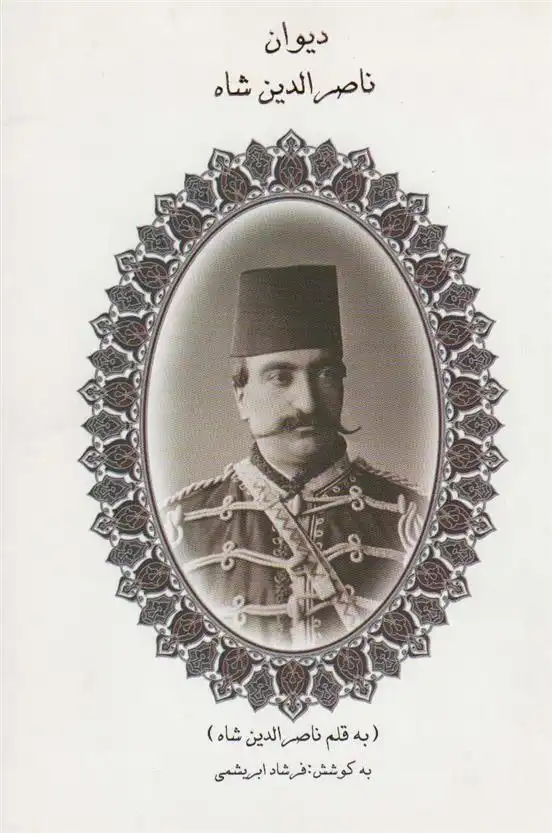 دانلود pdf کتاب دیوان ناصرالدین شاه فرشاد ابریشمی