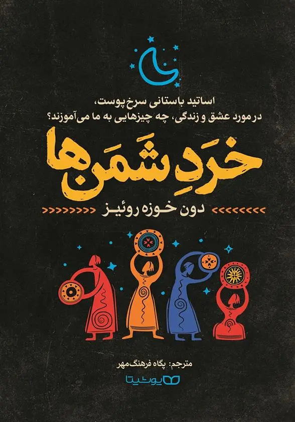 دانلود pdf کتاب خرد شمن ها دون خوزه روئیز