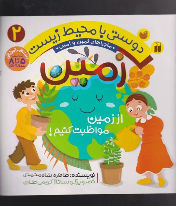 دانلود pdf کتاب زمین طاهره شاه محمدی