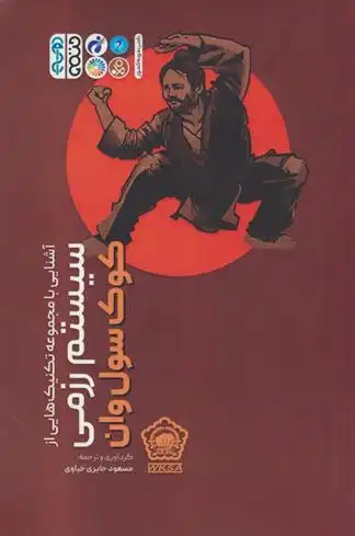 دانلود pdf کتاب آشنایی با مجموعه تکنیک هایی از سیستم رزمی کوک سول وان مسعود حایری خیاوی