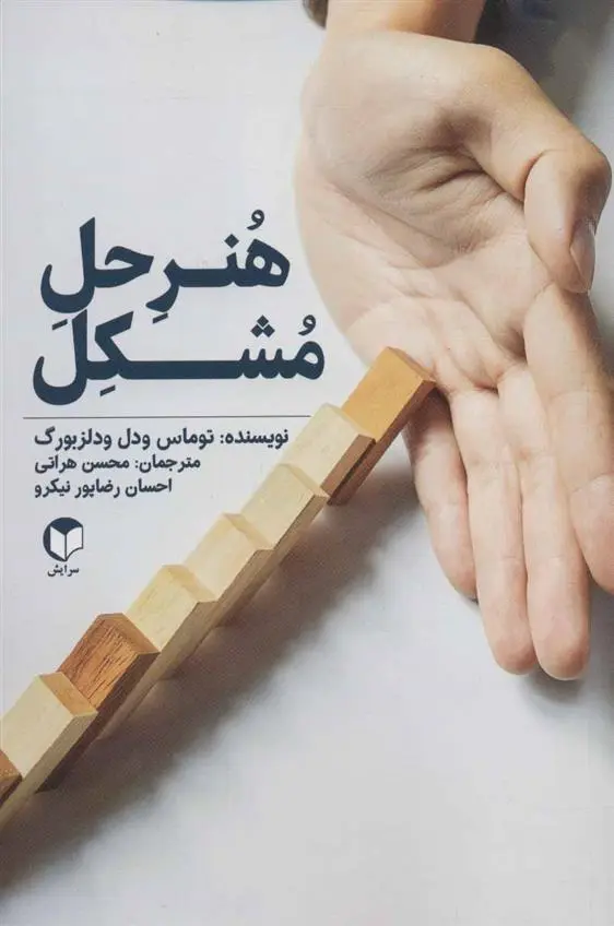 دانلود pdf کتاب هنر حل مشکل توماس ودل ودلزبورگ