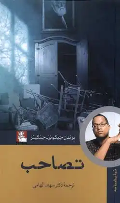 دانلود pdf کتاب تصاحب براندن جیکوبز جنکینز