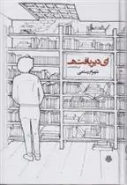 دانلود pdf کتاب ای دیریافته شهرام رستمی