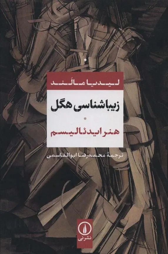 دانلود pdf کتاب زیباشناسی هگل لیدیا مالند