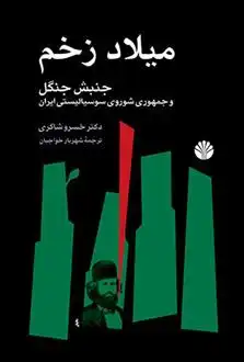 دانلود pdf کتاب میلاد زخم خسرو شاکری