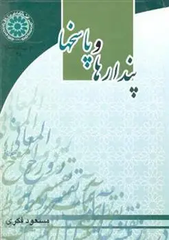 دانلود pdf کتاب پندارها و پاسخها مسعود فکری