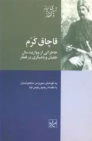 دانلود pdf کتاب قاچاق کرم سیروس سعدوندیان