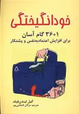 دانلود pdf کتاب خودانگیختگی (1+36 گام آسان برای افزایش اعتماد به نفس و پشتکار) گیل لیندن فیلد