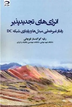 دانلود pdf کتاب انرژی های تجدیدپذیر رقیه گوگ ساز قوچانی