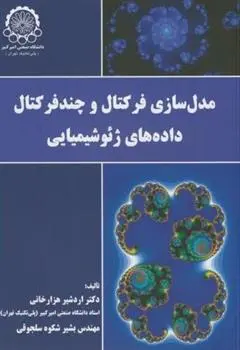 دانلود pdf کتاب مدلسازی فرکتال و چندفرکتال داده های ژئوشیمیایی بشیر شکوه سلجوقی