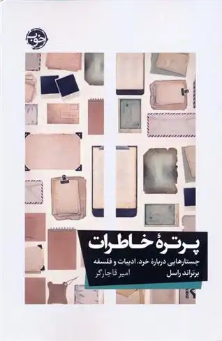 دانلود pdf کتاب پرتره خاطرات برتراند راسل