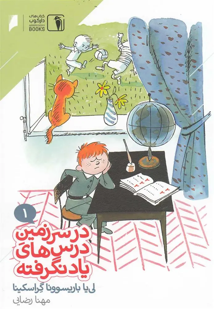 دانلود pdf کتاب در سرزمین درس های یاد نگرفته 1 لی یا باریسونا گراسکینا