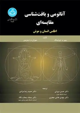 دانلود pdf کتاب آناتومی و بافت شناسی مقایسه ای پیپر م تروتینگ