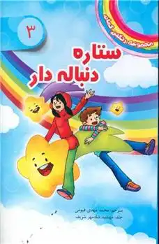 دانلود pdf کتاب ستاره دنباله دار دیزی مدوز