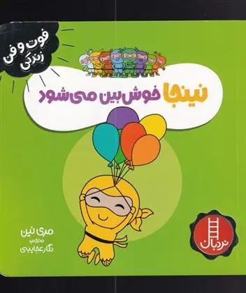 دانلود pdf کتاب نینجا خوش بین می شود مری نین