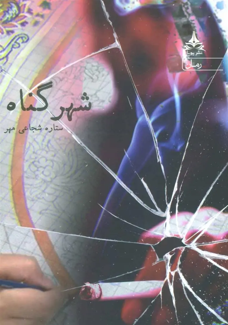 دانلود pdf کتاب شهر گناه ستاره شجاعی مهر