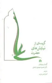 دانلود pdf کتاب گزیده ای از نیایش های حضرت علی (ع) علی بن ابی طالب‏‫